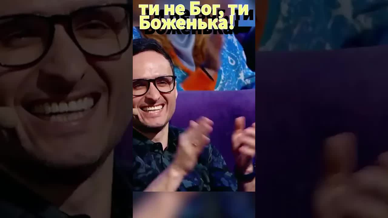 Ти не Бог, ти Боженька: Смішна сценка
