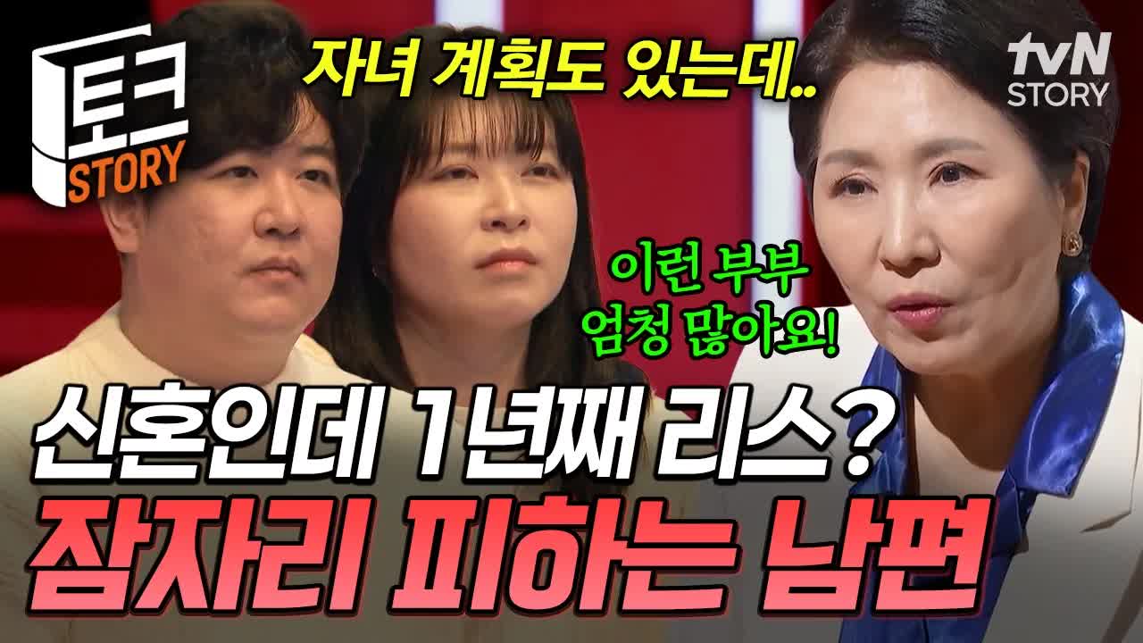 신혼 부부의 섹스리스 고민과 자녀 계획