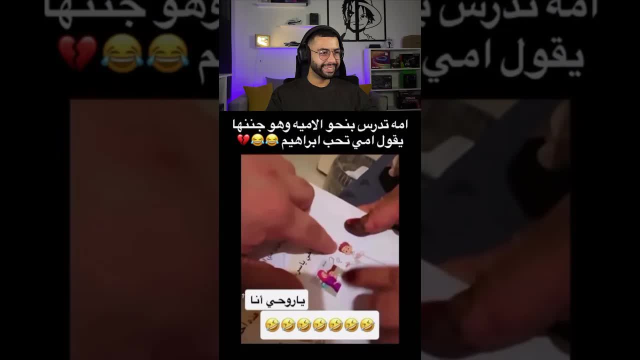 رد فعل على فيديو مضحك مع إبراهيم