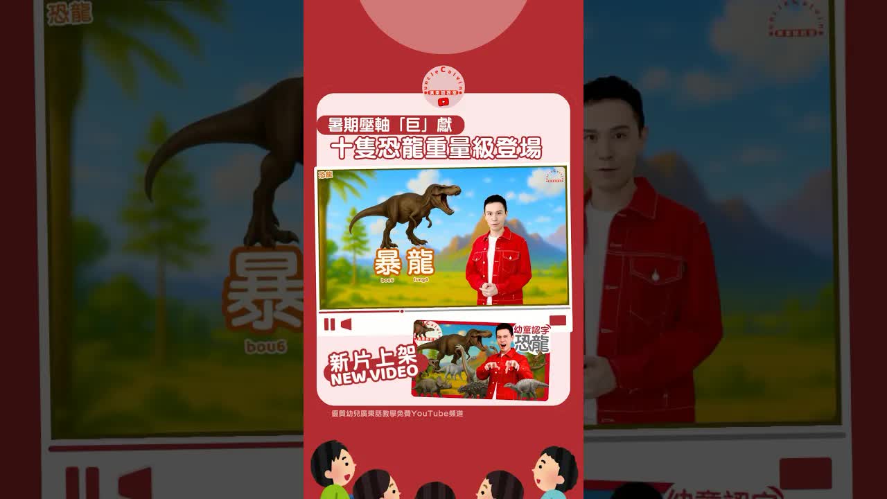10隻恐龍中文名教學