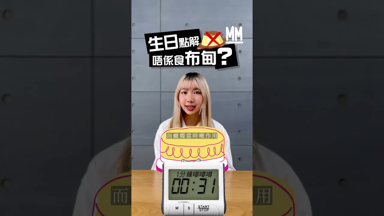 點解生日要食蛋糕？歷史冷知識