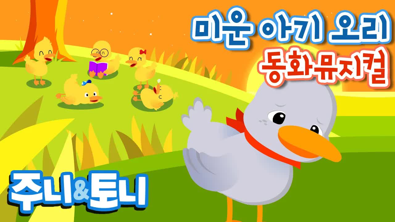 미운 오리 새끼 동화 뮤지컬