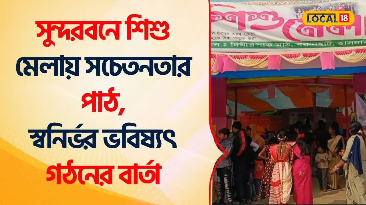 সুন্দরবনে শিশু মেলায় সচেতনতার পাঠ