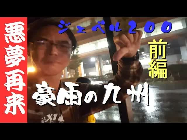 雨の中の九州縦断ツーリング前編