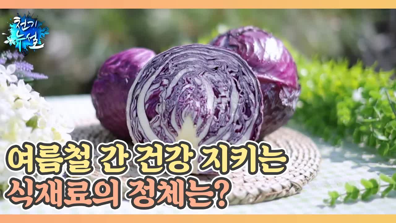 간 건강에 좋은 보라색 식재료의 비밀