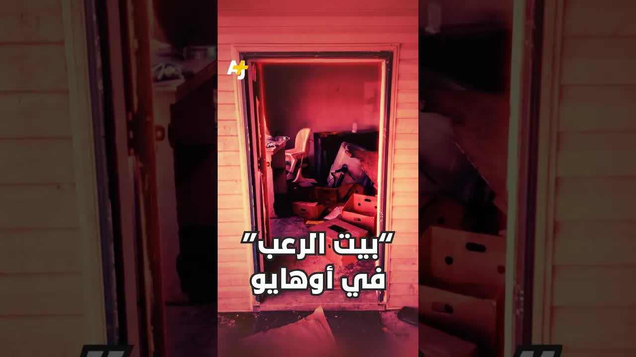 اكتشاف 16 طفلًا محتجزين في منزل بولاية أوهايو