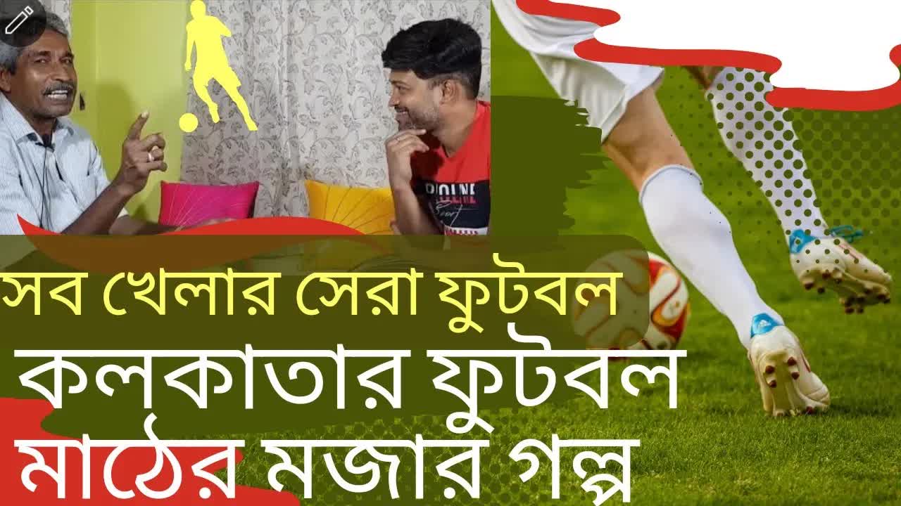 কলকাতার ফুটবল মাঠের মজার গল্প ও অভিজ্ঞতা