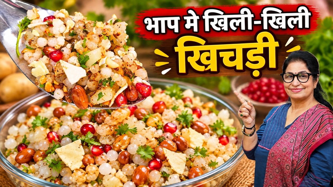 इंदौर की स्टीम साबूदाना खिचड़ी बनाने का तरीका