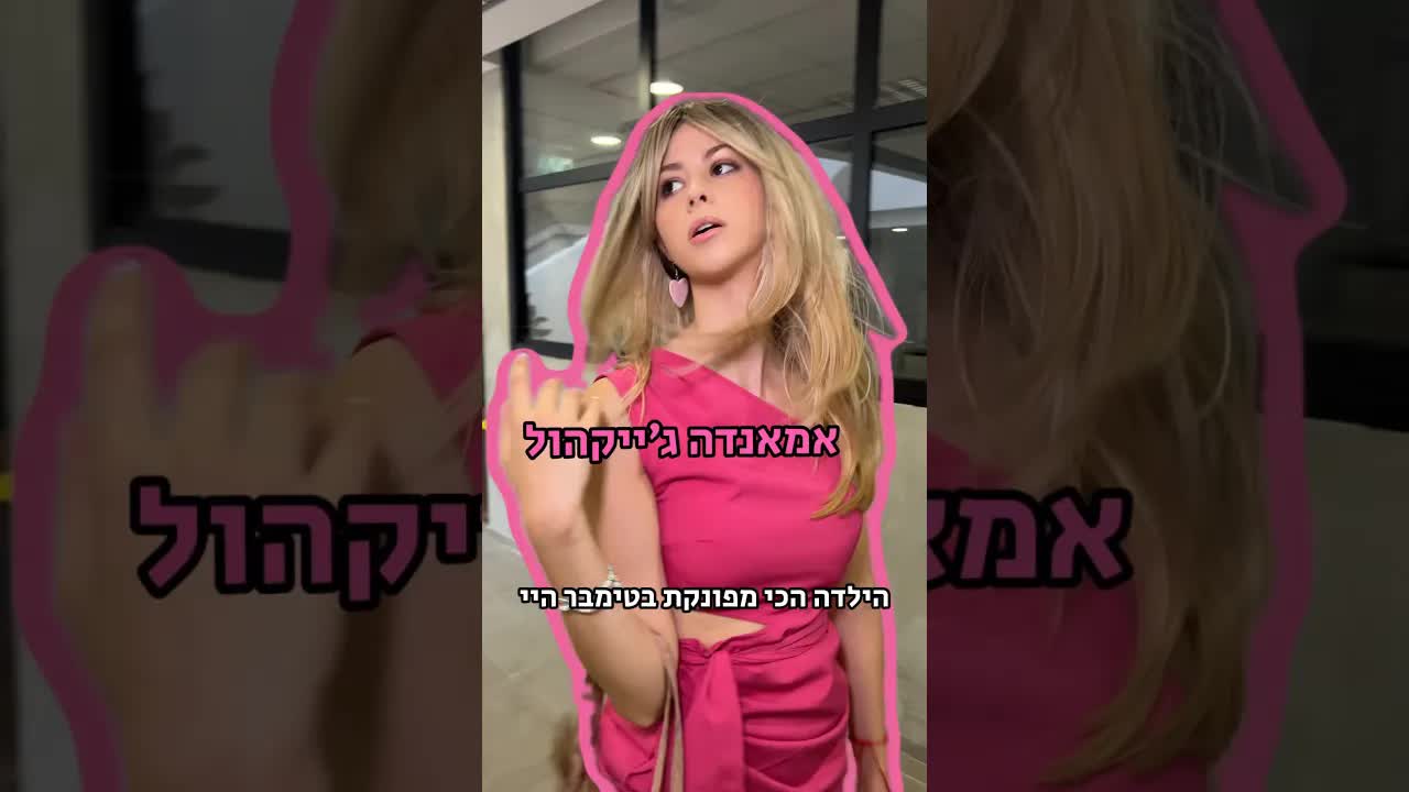 הילדה המפונקת והחבר החתיך בבית הספר