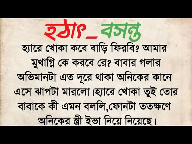 হঠাৎ বসন্ত: এক পারিবারিক গল্প