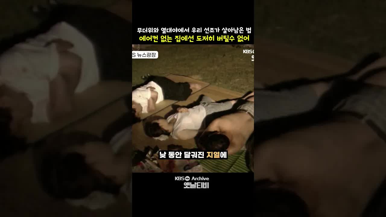 에어컨 없던 시절 더위 피하는 방법
