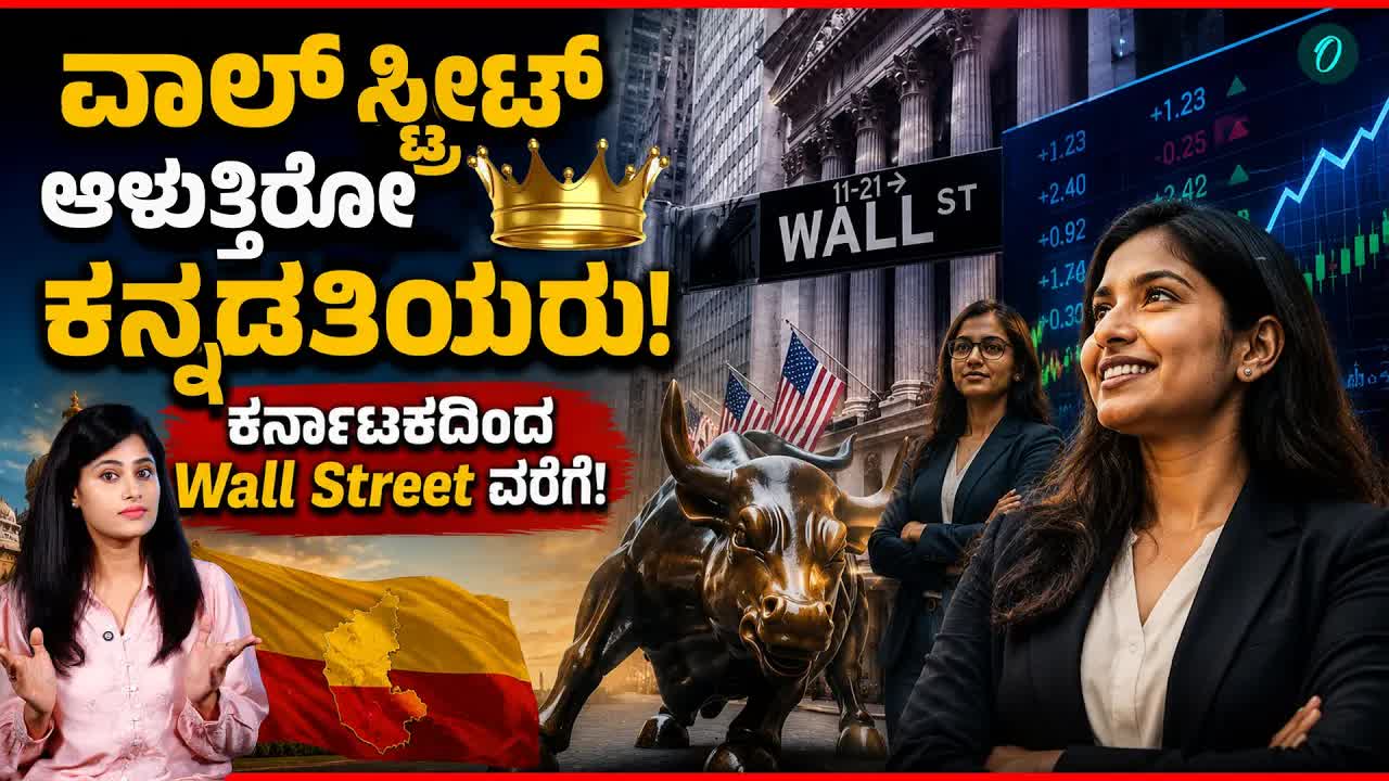 ವಾಲ್ ಸ್ಟ್ರೀಟ್‌ನಲ್ಲಿ ಮಿಂಚುವ ಕನ್ನಡಿಗ ಮಹಿಳೆಯರು