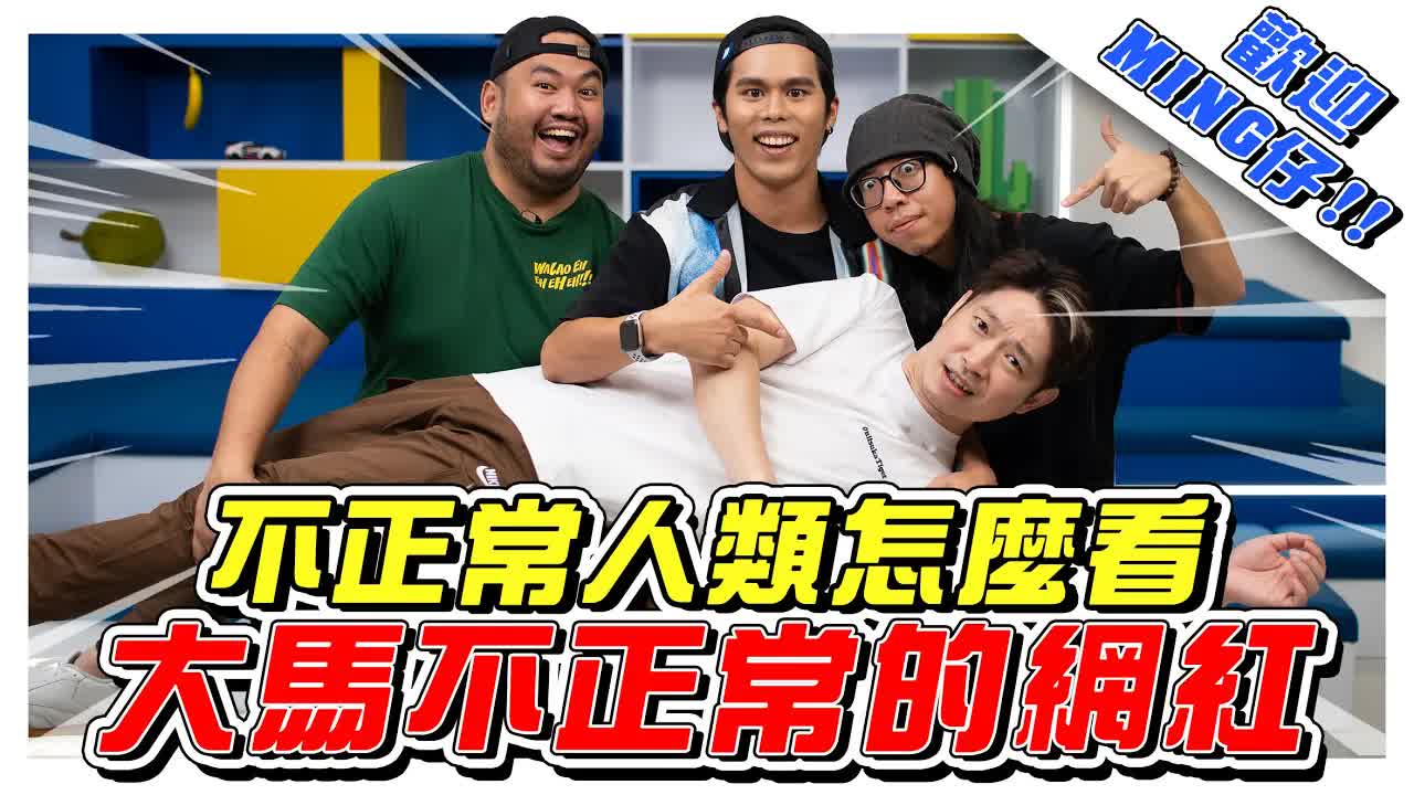 MING仔谈大马网红与网络暴力