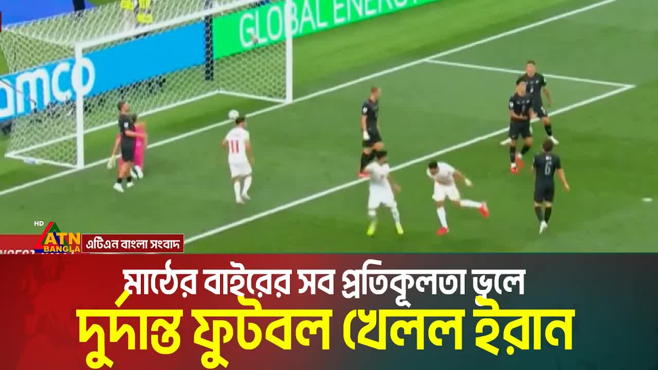ইরান বনাম নিউজিল্যান্ড: বিশ্বকাপ ম্যাচের সারাংশ