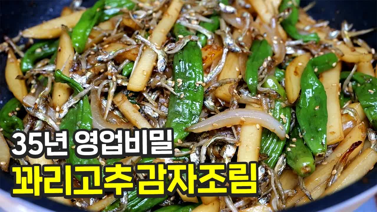 꽈리고추 감자조림 레시피 공개