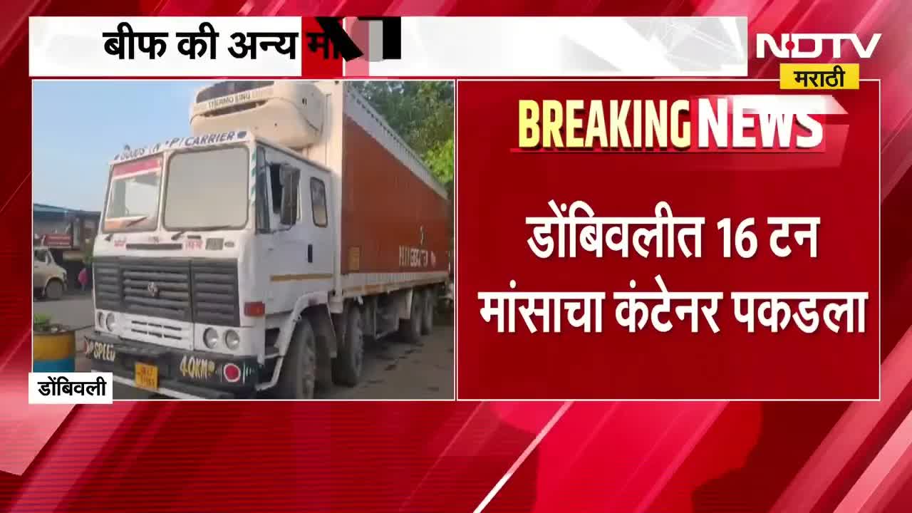 डोंबिवलीत १६ टन मांसाचा कंटेनर पकडला