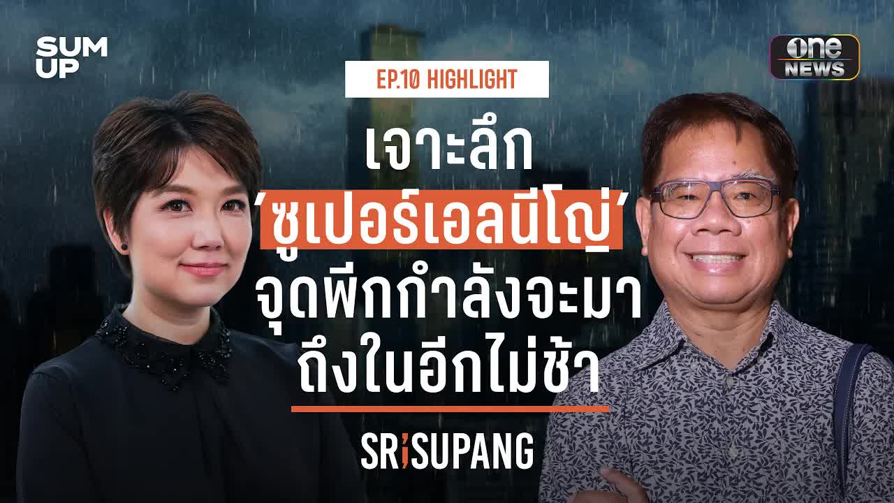 เจาะลึกปรากฏการณ์ Super El Niño และผลกระทบต่อไทย
