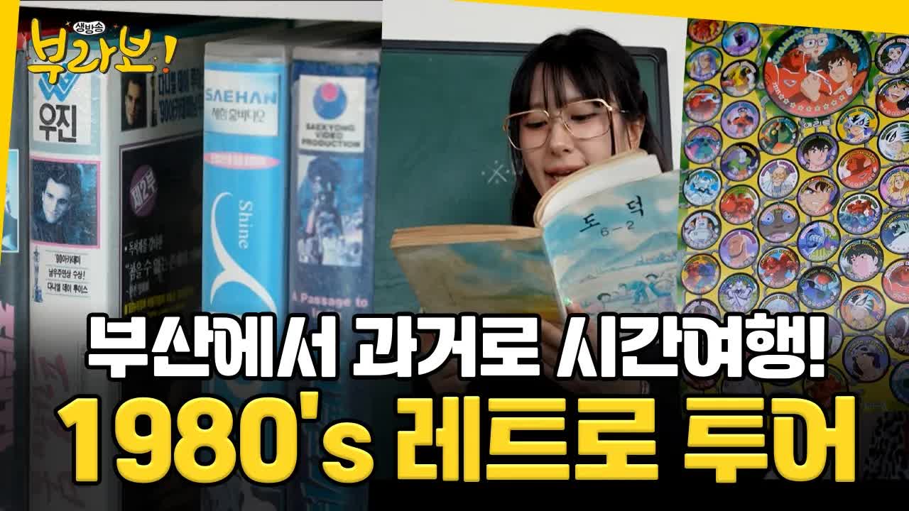 부산에서 떠나는 1980년대 레트로 투어