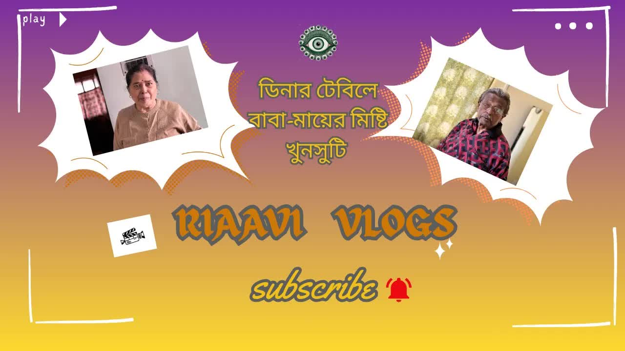 মায়ের হাতের বিউলি ডাল আর ম্যাগী পার্টি