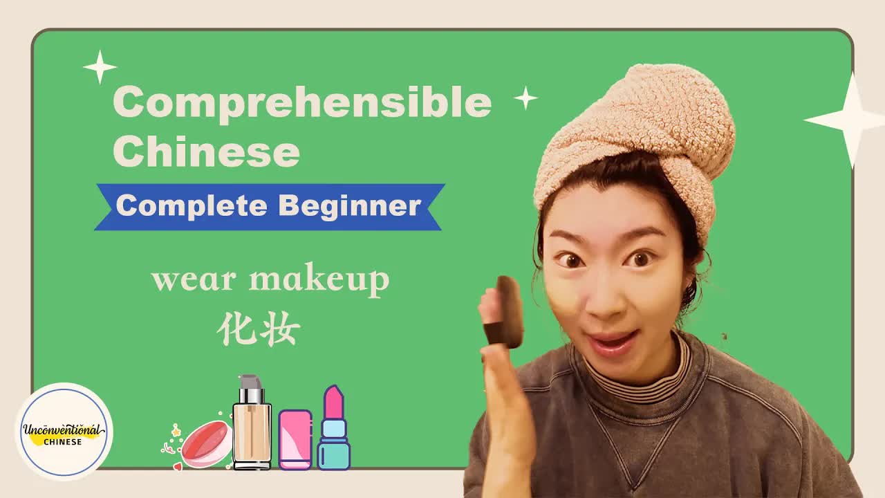 在洗手间学粉底液和化妆词
