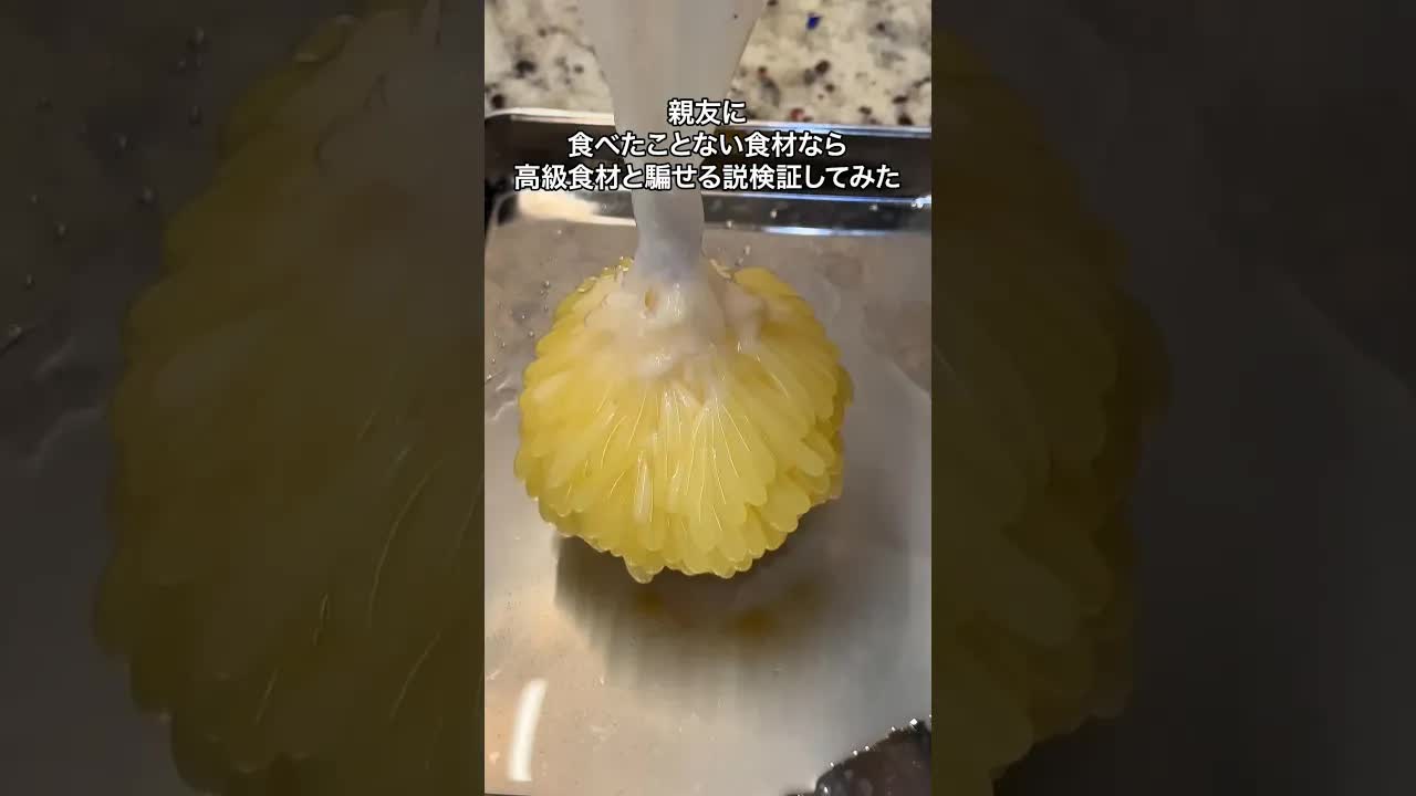 友達に高級食材と嘘をついてみた