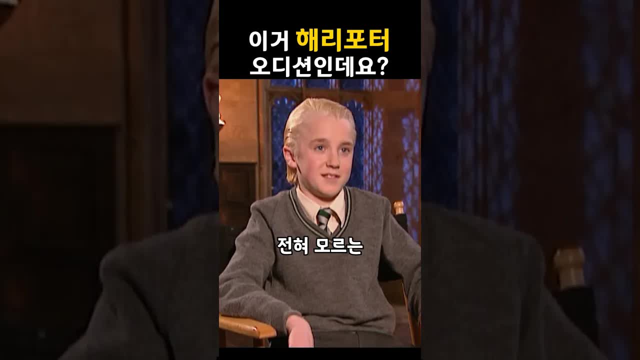 해리 포터를 몰랐던 톰 펠튼의 오디션 이야기