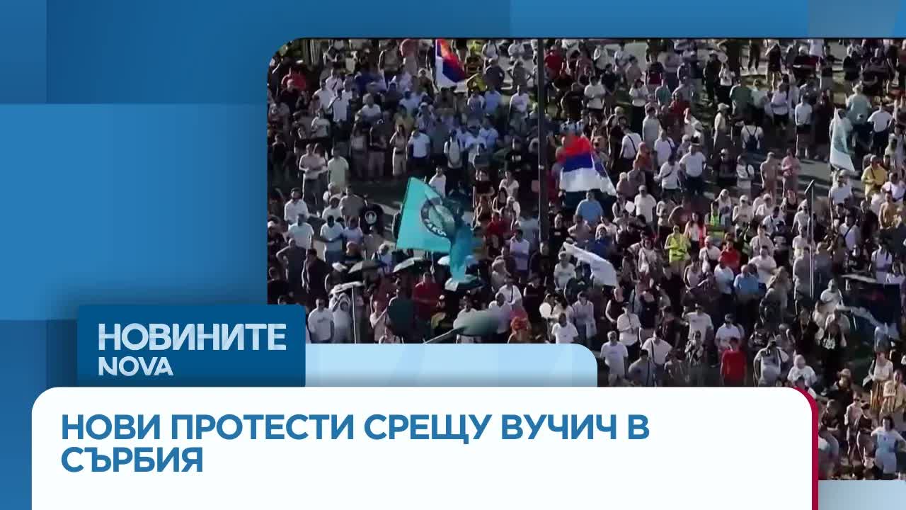 Протести в Сърбия срещу Вучич и корупцията