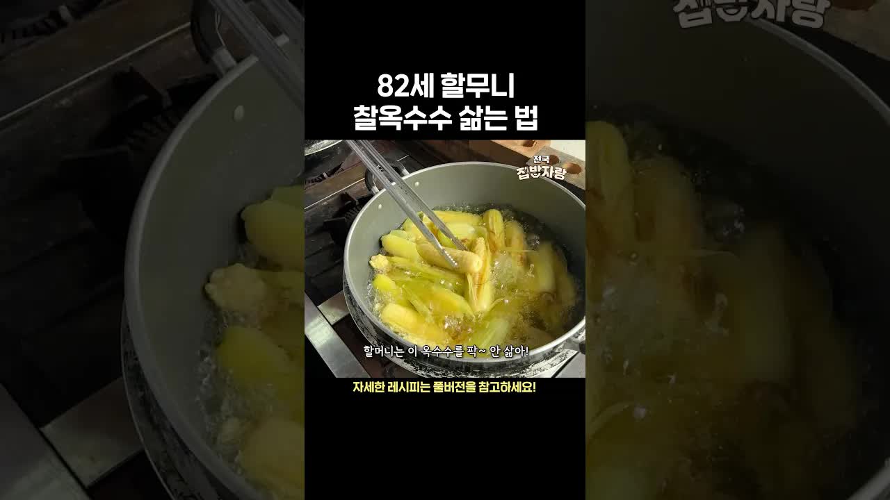 82세 할무니의 맛있는 옥수수 삶는법