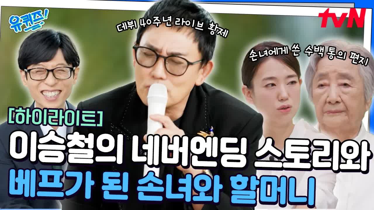 이승철의 음악 인생과 할머니의 수백 통 편지