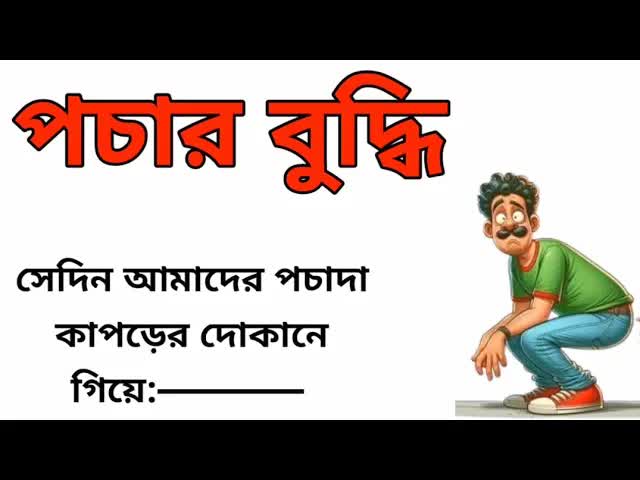 পচার বুদ্ধি: দোকানদারের সাথে চালাকি