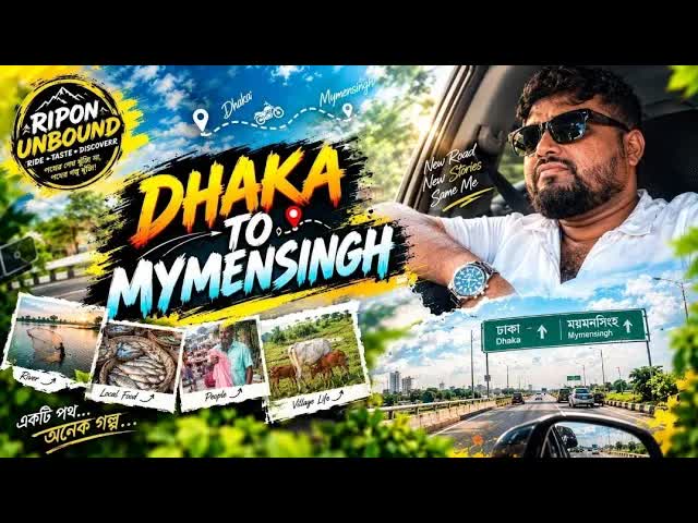 ঢাকা থেকে ময়মনসিংহ যাত্রা ও গ্রামের গল্প
