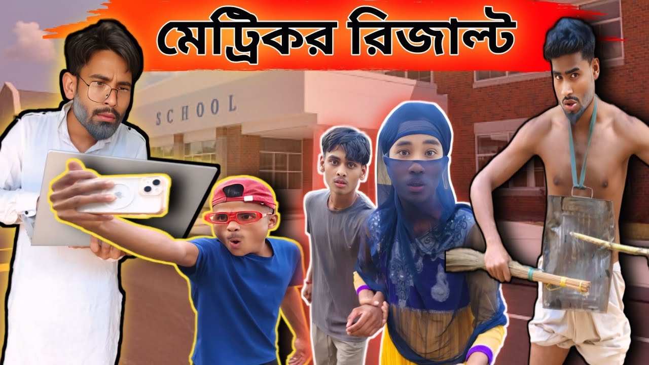 মেট্রিক রেজাল্ট নিয়ে বাবা-ছেলের কান্ড