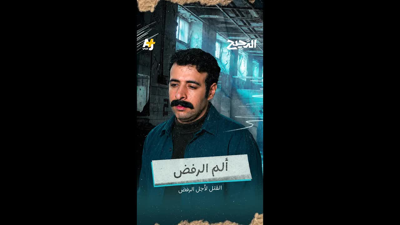 ألم الرفض: كيف يؤثر على الدماغ والنفس؟