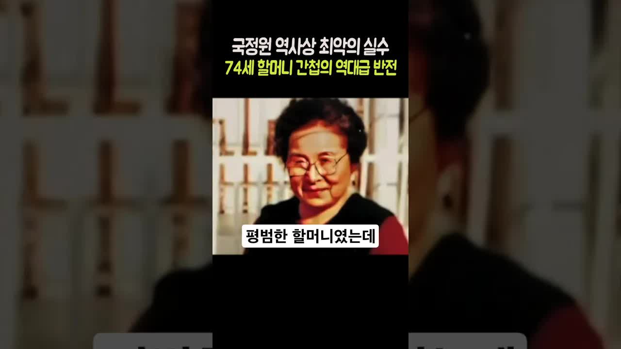 친절한 할머니의 정체는 최악의 간첩