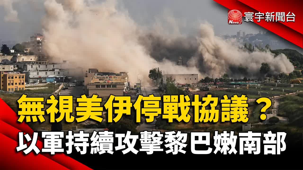 以色列無視美伊協議續攻擊黎巴嫩南部