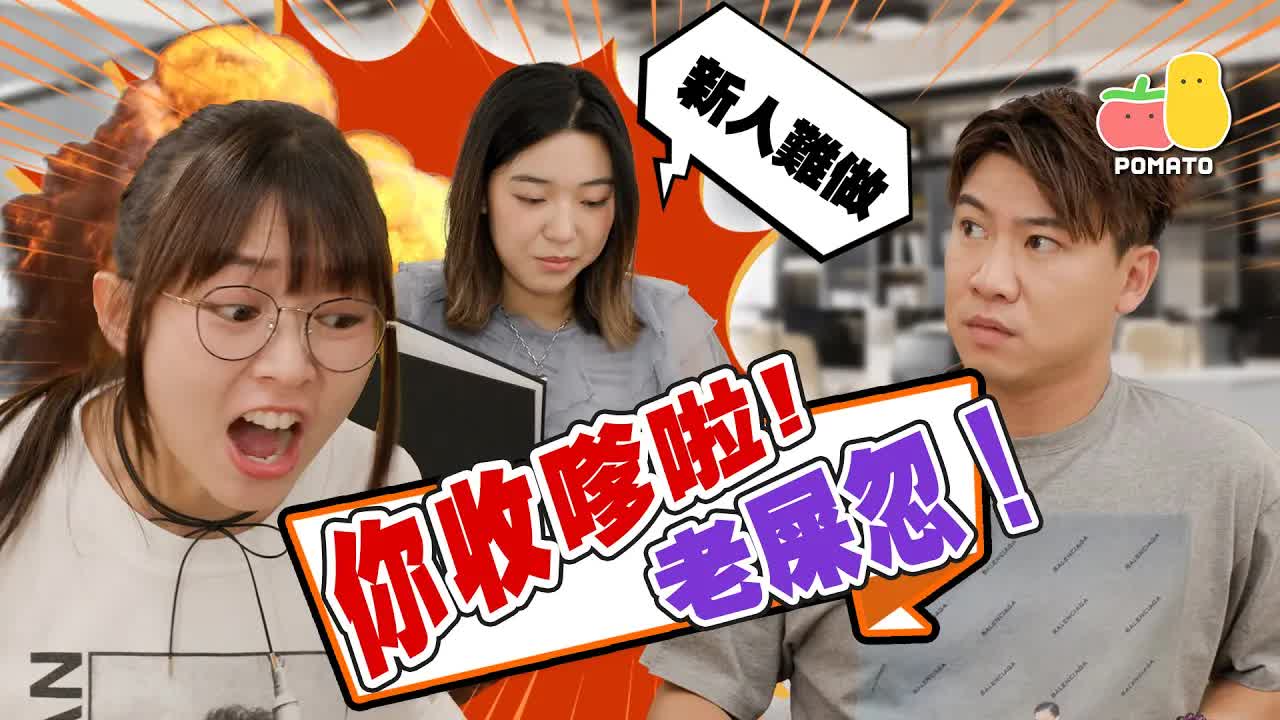 職場新人點解咁難溝通？