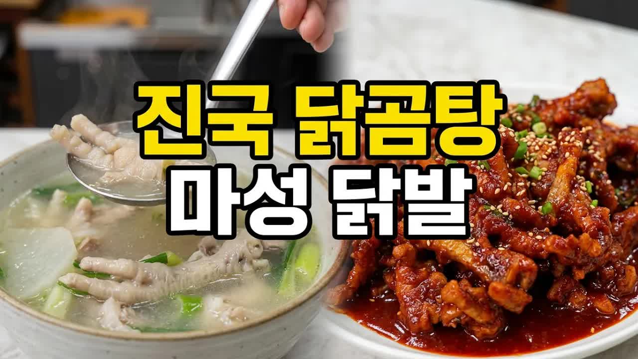 매콤 닭발과 진한 닭곰탕 만들기
