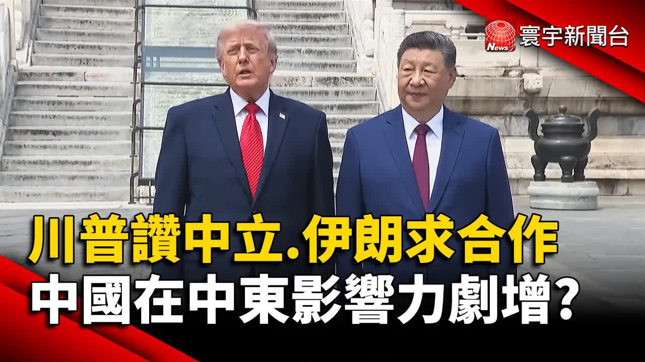 美中角力下的伊朗與中東新局