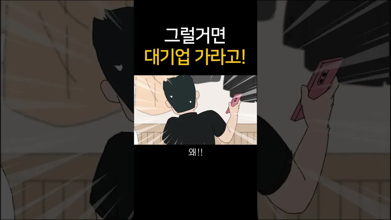 대기업 가라면요? 중소기업 현실