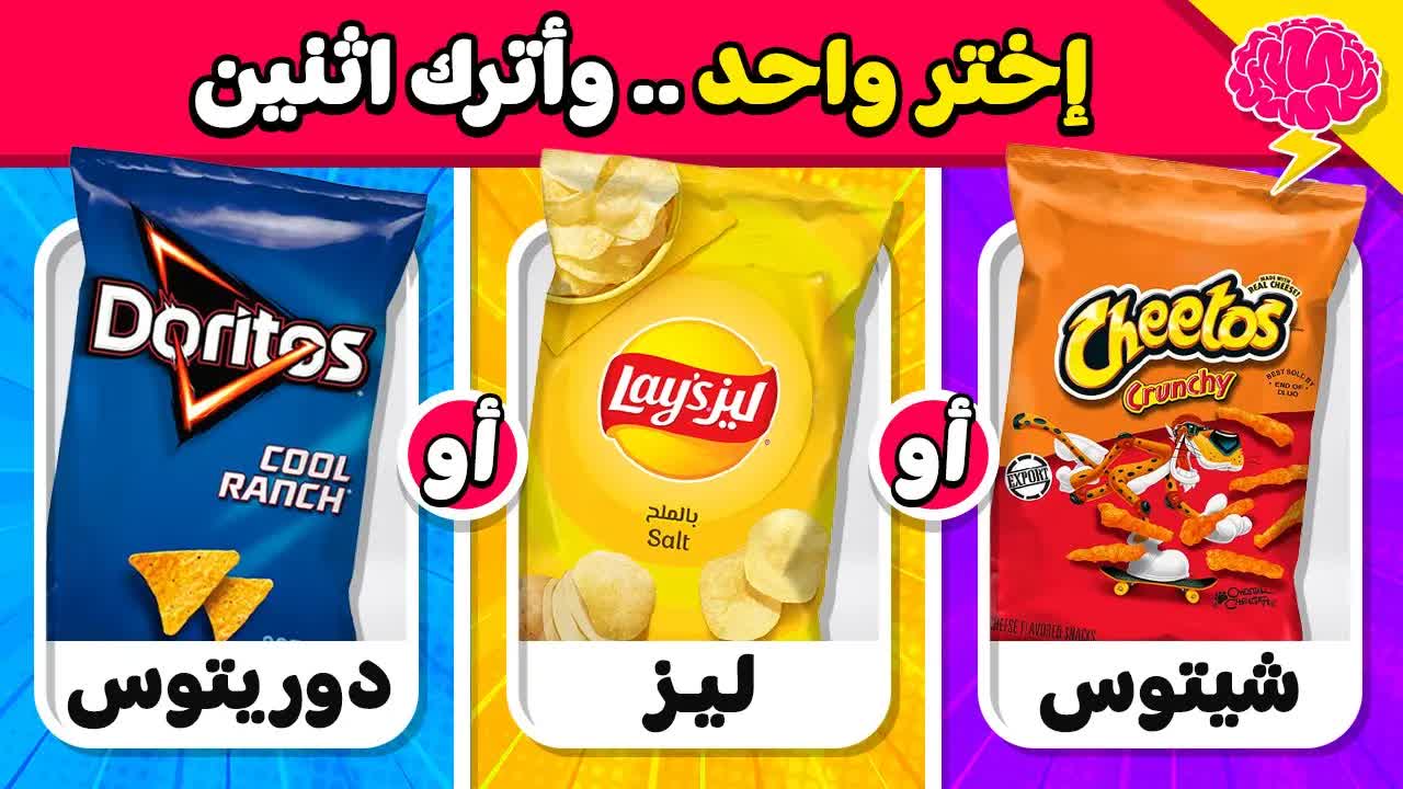 تحدي لو خيروك: اختر طعامًا واحدًا واترك اثنين