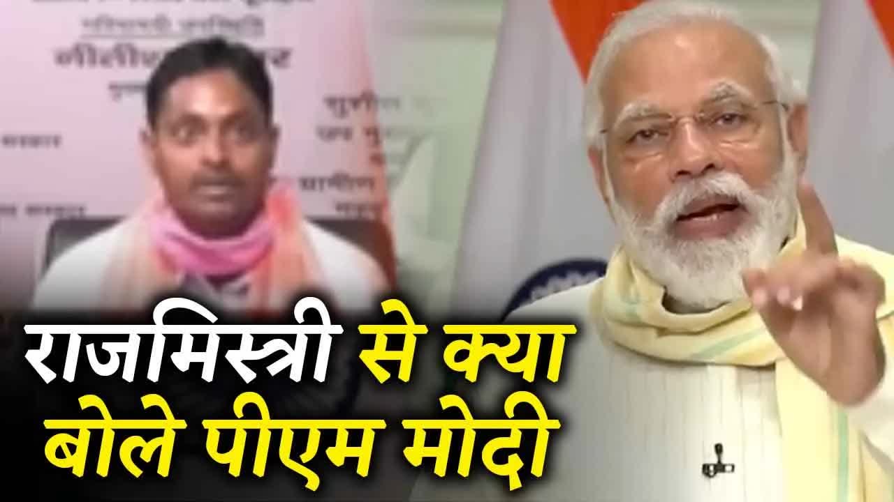 PM मोदी ने राजमिस्त्री से बात की: गांव में काम की कमी