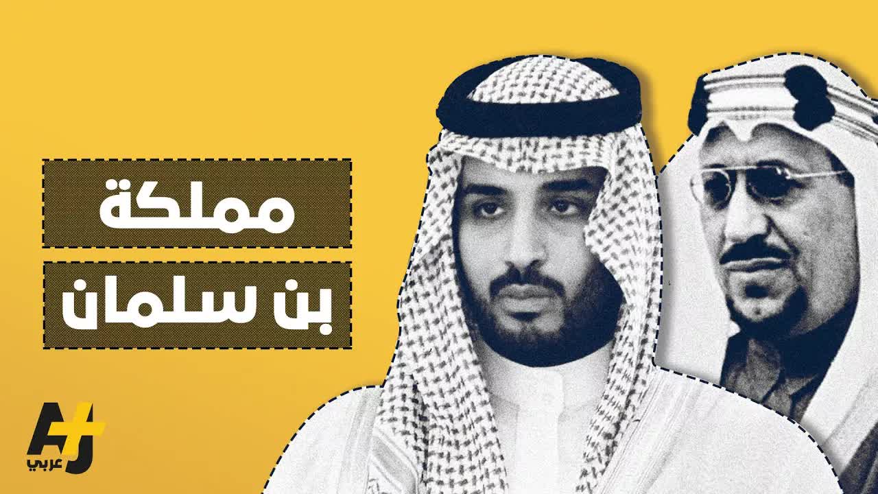 قصة صعود آل سعود وتأسيس المملكة