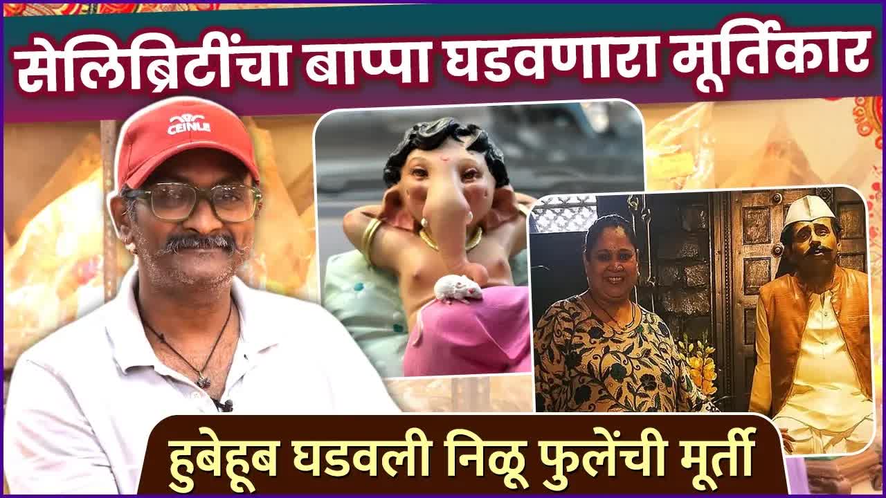 मूर्तिकार विशाल शिंदे यांची गणेशोत्सव विशेष मुलाखत