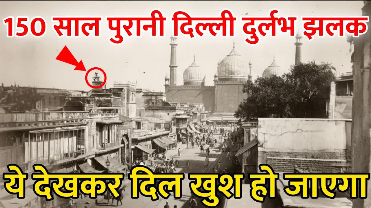 पुरानी दिल्ली का इतिहास: 1900 से 1990 तक