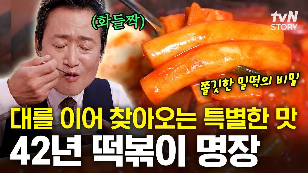 42년 전통 떡볶이의 깊은 맛 비밀