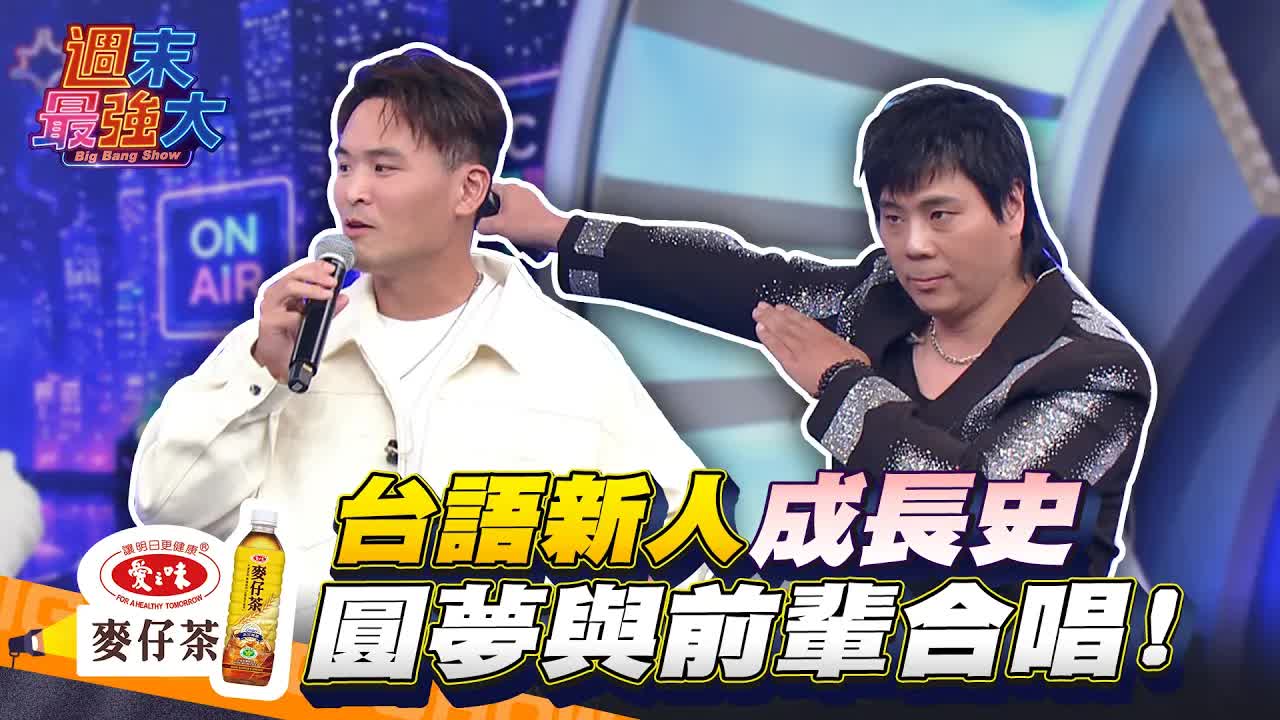 台語新秀成長與圓夢故事