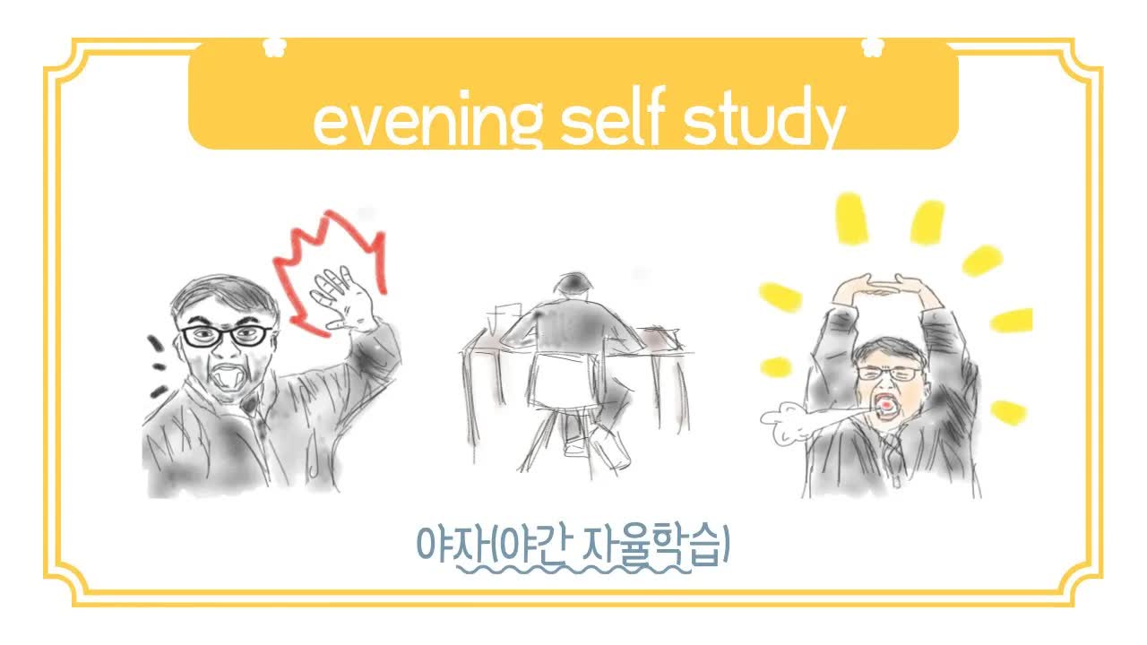 고등학교 야자 시간에 벌어진 황당한 사건