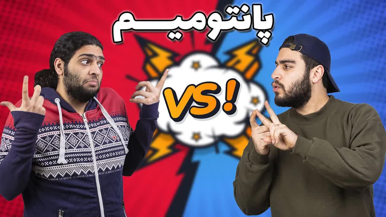 چالش پانتومیم با امین