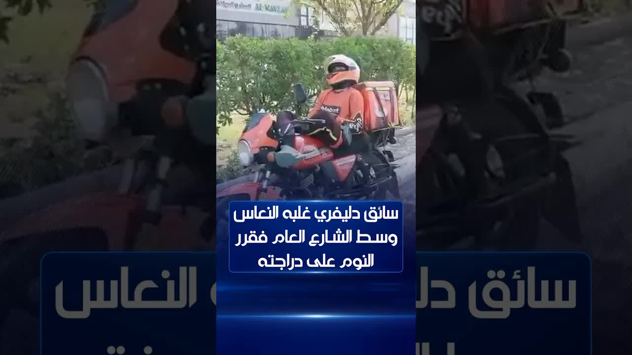سائق توصيل ينام وسط الشارع العام