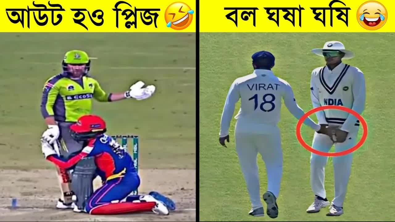 ক্রিকেটের সবচেয়ে হাস্যকর মুহূর্তসমূহ